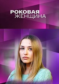Постер «Роковая женщина»