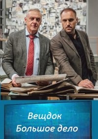 Постер «Вещдок. Большое дело»