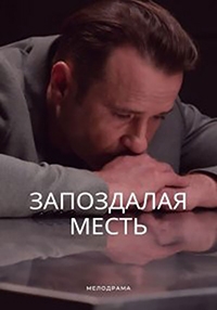 Постер «Запоздалая месть»