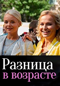 Постер «Разница в возрасте»