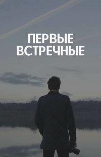 Постер «Первые встречные»