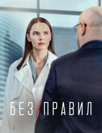 Постер «Без правил (2022)»