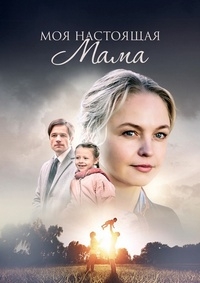 Постер «Моя настоящая мама»