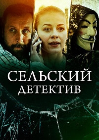 Постер «Сельский детектив. Кино по-ольховски»