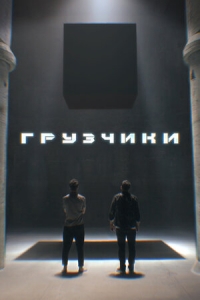Постер «Грузчики»