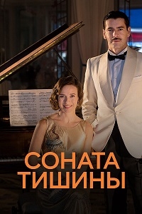 Постер «Соната тишины»