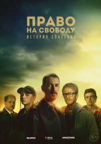 Постер «Право на свободу»