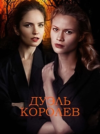 Постер «Дуэль королев»
