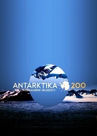 Постер «Антарктида 200. По следам Беллинсгаузена»