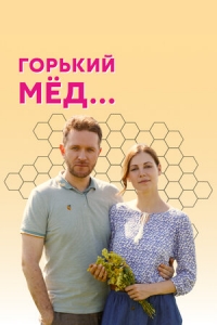 Постер «Горький мед»
