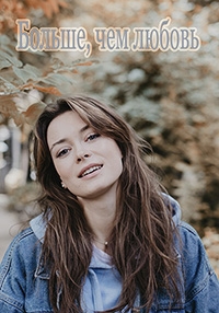 Постер «Больше, чем любовь»