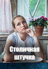 Постер «Столичная штучка»