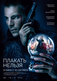 Постер «Плакать нельзя»