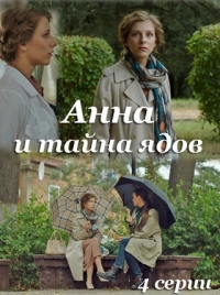 Постер «Анна и тайна ядов»