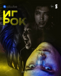 Постер «Игрок (2022)»