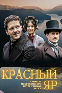 Постер «Красный яр»