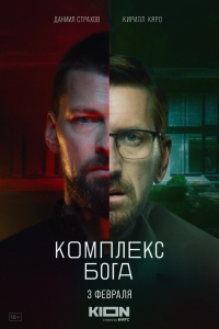 Постер «Комплекс Бога»