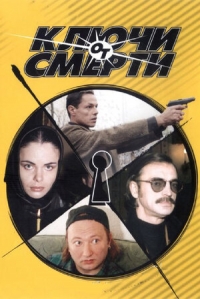 Постер «Ключи от смерти»