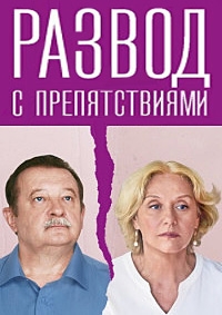 Постер «Развод с препятствиями»