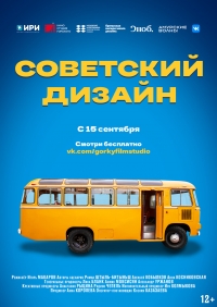 Постер «Советский дизайн»