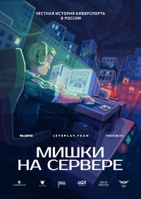 Постер «Мишки на сервере»