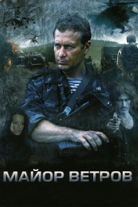 Постер «Майор Ветров»