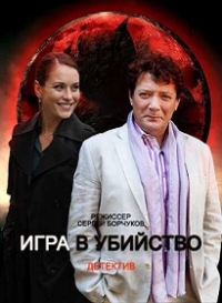Постер «Игра в убийство»