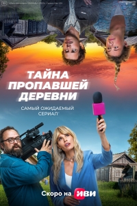 Постер «Тайна пропавшей деревни»