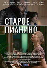 Постер «Старое пианино»