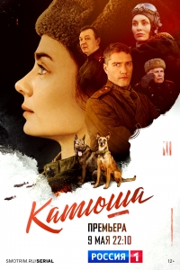Постер «Катюша»