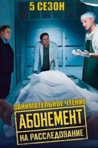 Постер «Абонемент на расследование»