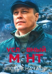 Постер «Условный мент. Псков. Начало»