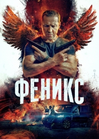 Постер «Феникс (2023)»