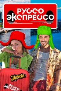 Постер «Руссо Экспрессо»