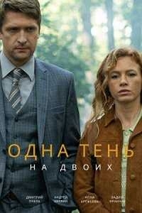 Постер «Одна тень на двоих (2023)»