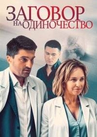 Постер «Заговор на одиночество»