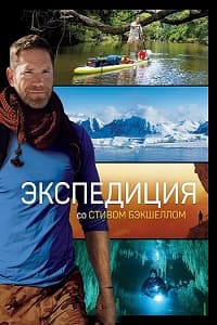 Постер «Экспедиция со Стивом Бэкшеллом»