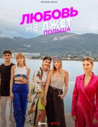 Постер «Любовь не лжет. Польша»