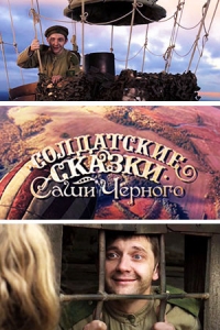 Постер «Солдатские сказки Саши Черного»