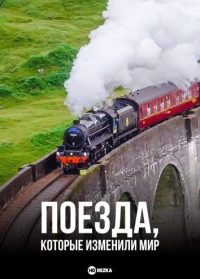 Постер «Поезда, которые изменили мир»