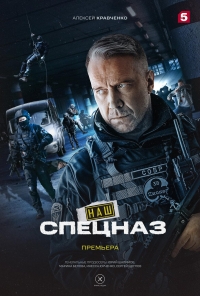 Постер «Наш спецназ»