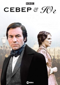 Постер «Север и Юг (1975)»