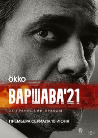 Постер «Варшава 21»