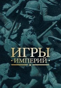 Постер «Игры империй»