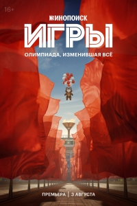 Постер «Игры»