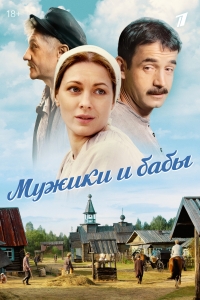 Постер «Мужики и бабы»