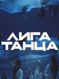 Постер «Лига Танца»
