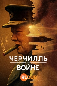 Постер «Черчилль на войне»