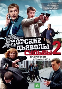 Постер «Морские дьяволы. Смерч. Судьбы»