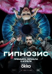 Постер «Гипнозис»